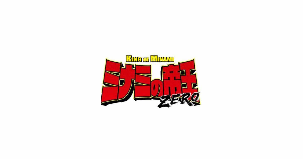 ミナミの帝王ZERO」DVD-BOX発売のお知らせ | Team54 Co.,Ltd.